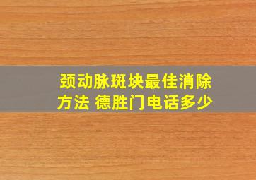 颈动脉斑块最佳消除方法 德胜门电话多少